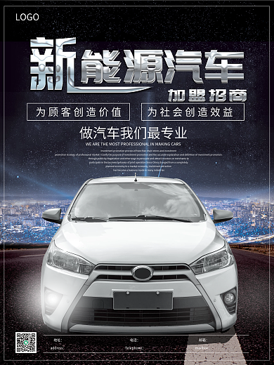 加盟招商海报 汽车海报招商加盟 新能源车