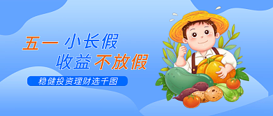 金融五一劳动节理财保险营销宣传公众号封面