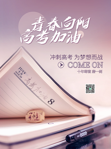 教育培训摄影图风格高考加油海报