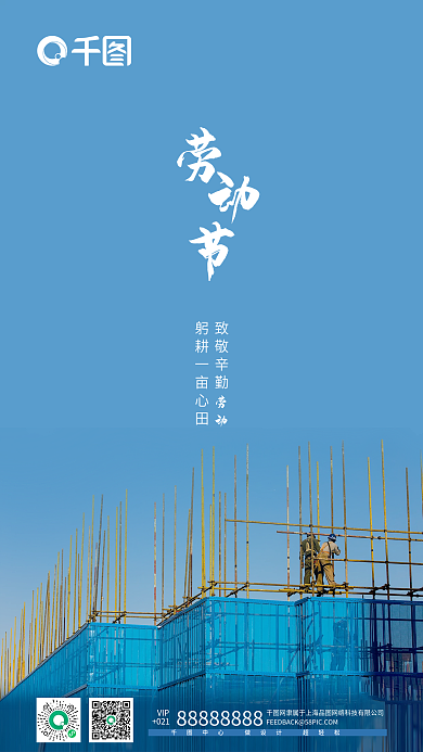 五一51地产工作的人劳动节快乐手机海报
