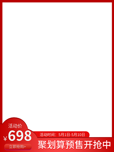 主图红色醒目简约促销产品主图