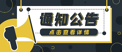 通知公告卡通喇叭公众号封面banner