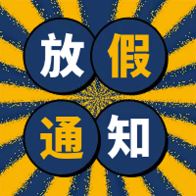 新媒体用图微信公众号次图放假通知