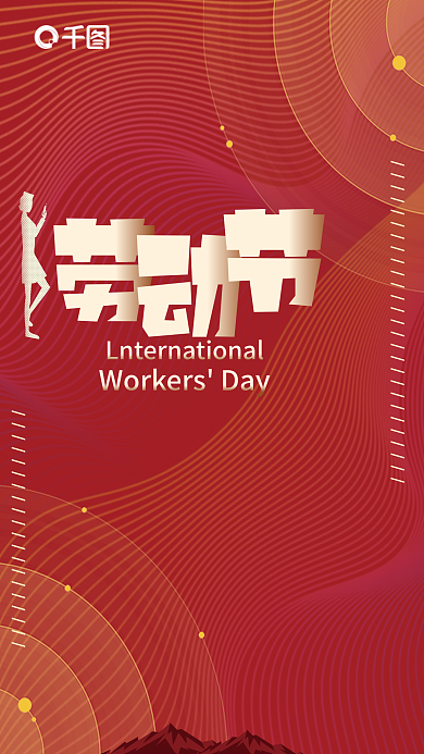 创意简洁大气红色五一劳动节海报