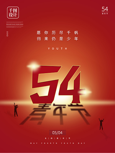 简约风创意红色五四青年节节日海报