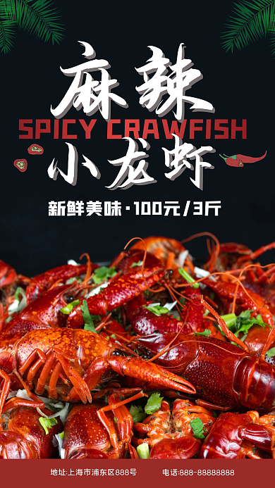 黑色美味麻辣小龙虾宣传海报
