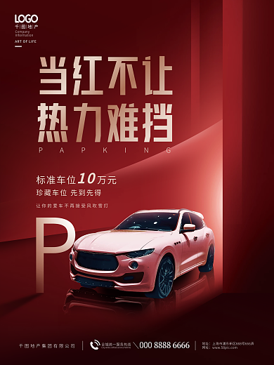 简约房地产车位价值点宣传海报