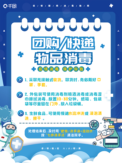 蓝色简约商务疫情期间消毒宣传海报