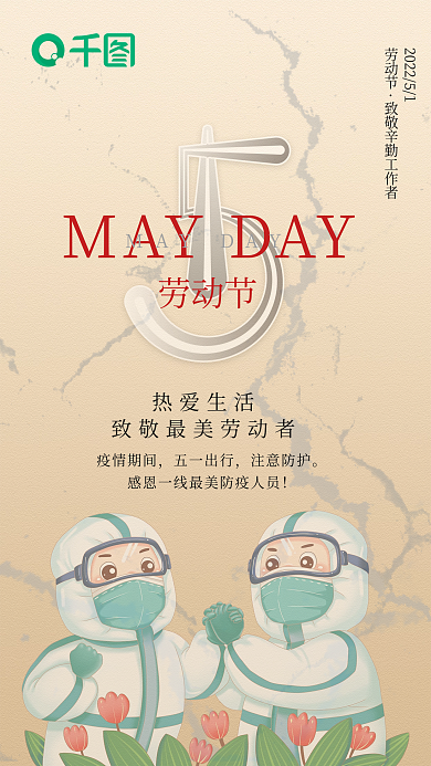 五一劳动节防疫海报