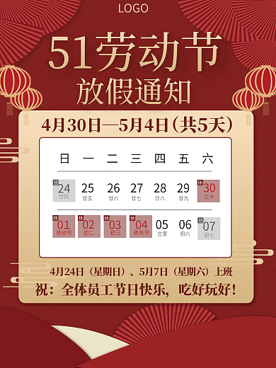 五一放假通知公司五一劳动节放假公告海报