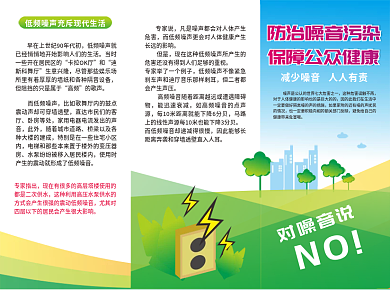 噪音污染三折页宣传单海报防治宣传扰民污染