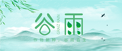 谷雨时节公众号封面图