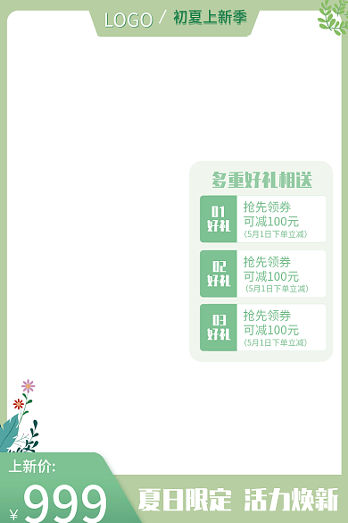 小清新初夏上新季宣传主图