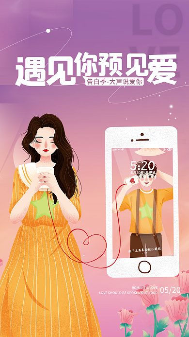 520表白日简约告白日情侣告白海报