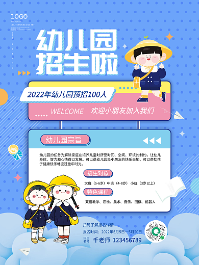 卡通扁平风幼儿园招生宣传海报