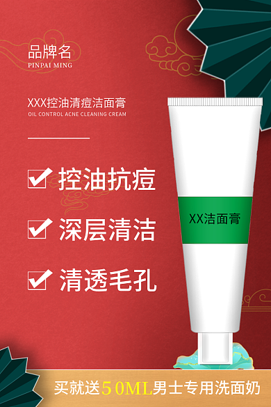 美妆个护洗面奶国潮风主图直通车图