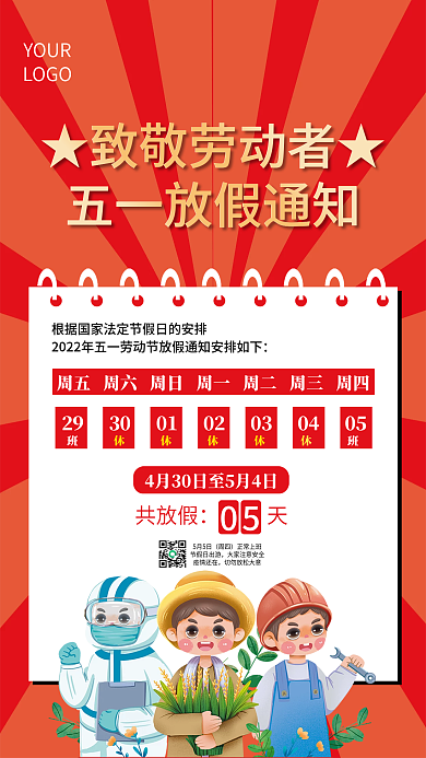 红色放射五一劳动节放假通知假期防疫海报