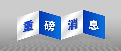 新媒体用图重磅消息公众号封面蓝色