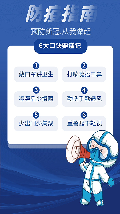 疫情防控指南宣传公益抗疫新冠防疫海报