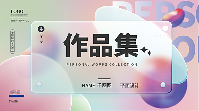 玻璃质感作品集封面展板