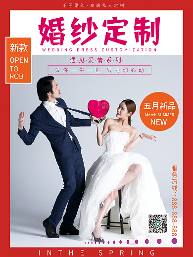 婚庆服务婚纱摄影新品婚纱海报