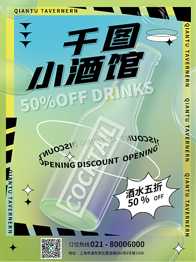 创意趋势玻璃质感酒水饮料促销海报