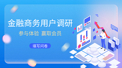 金融用户调研新媒体banner商务会员