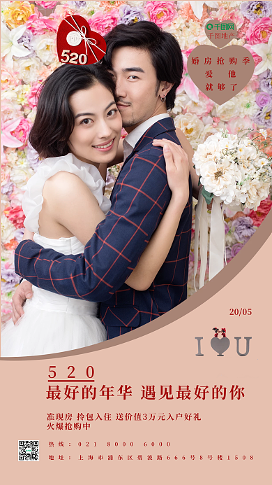 520房地产营销写实海报