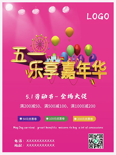 五一乐享嘉年华促销海报