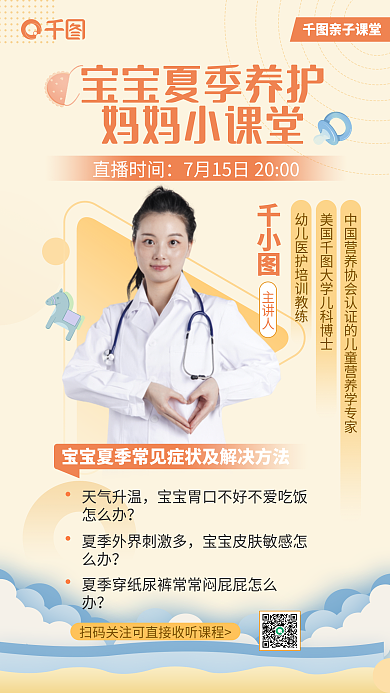 黄色简约儿童医疗护理直播手机海报