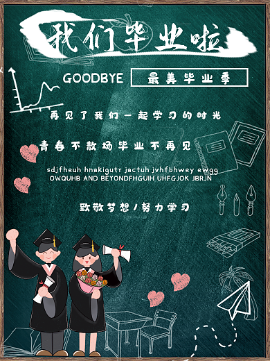 我们毕业啦海报设计