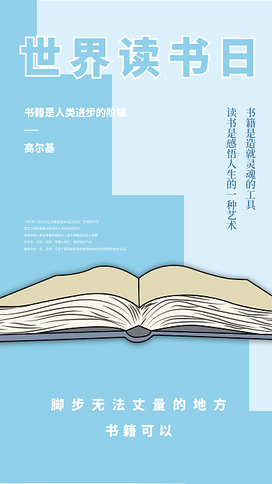 简约创意蓝色世界读书日海报