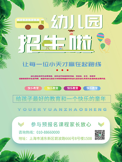 幼儿园招生平面海报