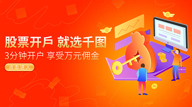 商业合作办公金融股票开户营销banner
