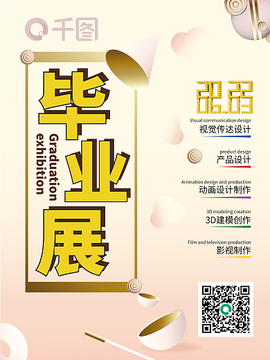 教育培训高创意毕业设计展海报