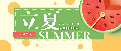 立夏夏天西瓜卡通公众号封面banner