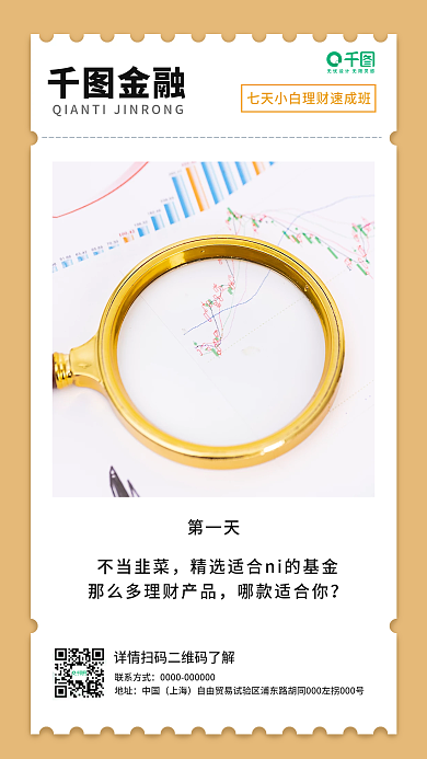 金融理财APP宣传朋友圈微信手机日签海报