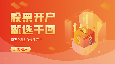 金融股票开户营销banner