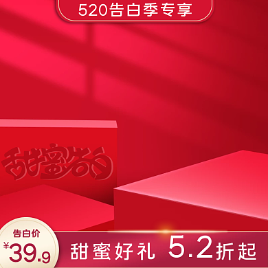 520情人节洗护化妆品主图直通车