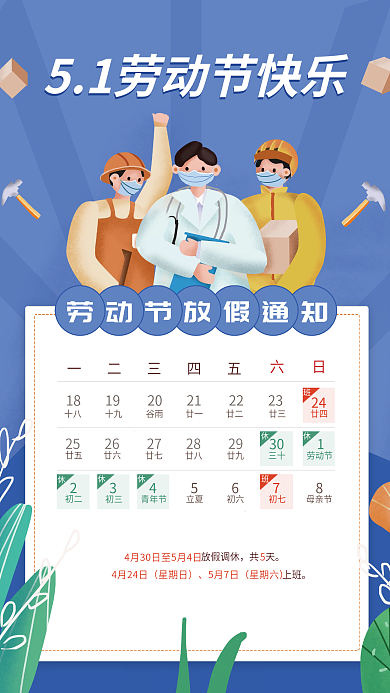 蓝色卡通手绘51五一劳动节放假通知海报