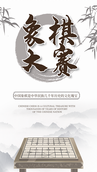 象棋比赛大赛中国风海报