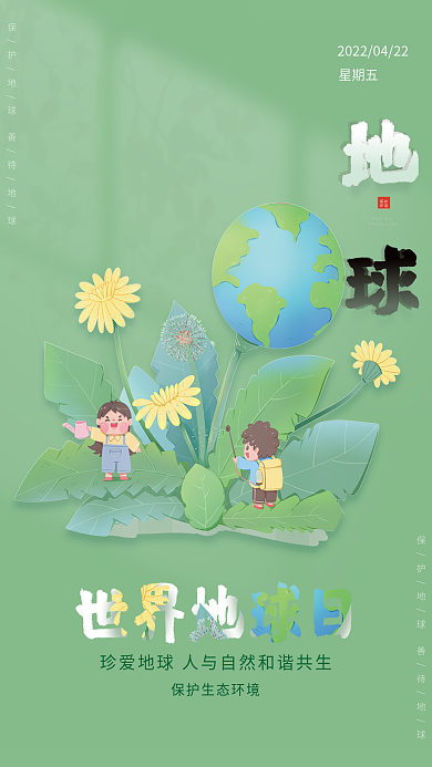 绿色背景简约漫画风绿色地球地球日海报