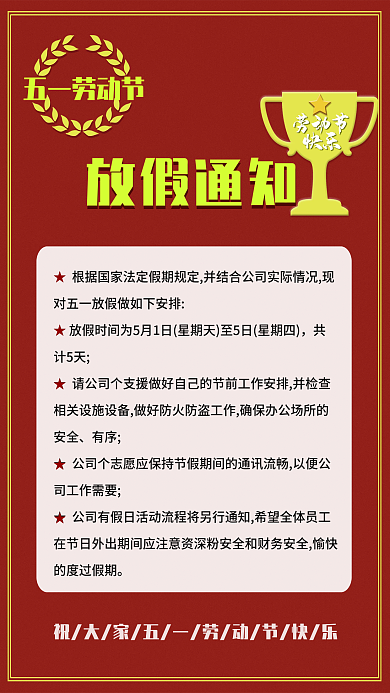 五一放假通知节日海报