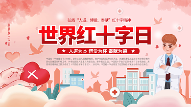 简约世界红十字会展板