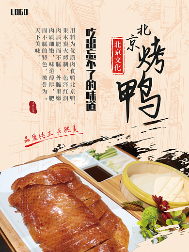 华北美食北京烤鸭美食宣传海报