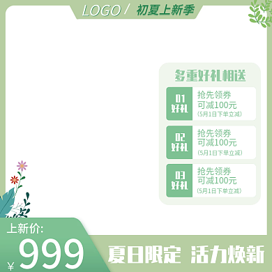 小清新初夏上新季宣传主图