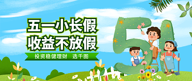 五一劳动节金融保险