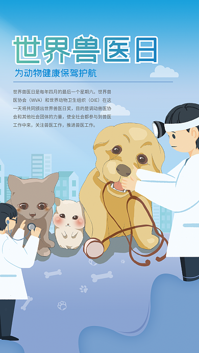 世界兽医日宣传海报