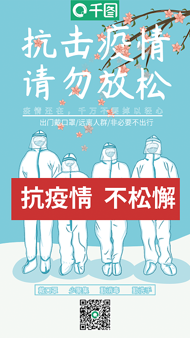 新冠抗击疫情防疫宣传海报