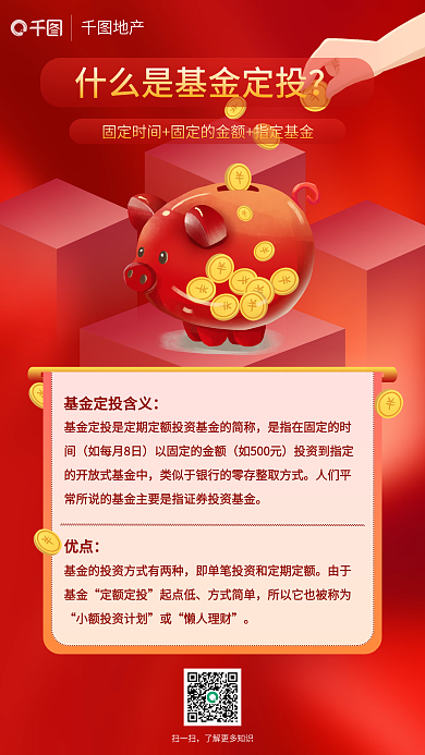 红色金融理财投资基金定投术语解释手机海报